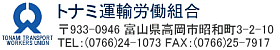 〒933-0946 富山県高岡市昭和町3-2-10 TEL：(0766)24-1073 FAX：(0766)25-7917