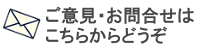 トナミ運輸労働組合へのご意見・お問い合わせはこちら